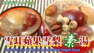 🌿雪耳蘋果雪梨素湯秋天天氣乾燥喉嚨痛滋潤素湯水EngSubSnow Fungus w Apple amp Snow Pear Vegan Soup [upl. by Nivri]