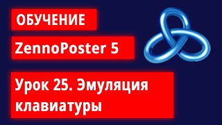 Обучение по ZennoPoster  Урок 25 Эмуляция клавиатуры [upl. by Devonna438]