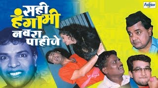 Sahi Hungama Navra Pahije  Latest Marathi Natak Comedy 2015  Bharat Jadhav Vijay Chauhan [upl. by Hamforrd298]