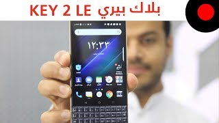 نظرة على ابرز مزايا وخصائص هاتف بلاك بيري BlackBerry Key 2 LE [upl. by Ainessej]