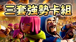 平衡性調整後三套強勢卡組 Clash Royale皇室戰爭 [upl. by Ellerehs]