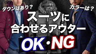 【ダウンはアリ？】スーツに合わせるアウターのOK・NG [upl. by Katzman]