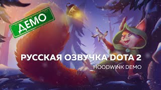 Русская озвучка DOTA 2  Hoodwink  DEMO [upl. by Neahs]