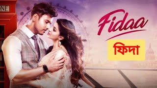 Fidaa ফিদা Full Bengali Movie Review and Facts Yash Dasgupta and Sanjana Banerjee [upl. by Krutz]