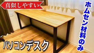 【DIY】真似しやすいパソコンデスクの作り方紹介します。 [upl. by Charla18]