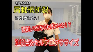 肩腱板修復術後の注意点 患者様向け 川口工業総合病院リハビリテーション科 [upl. by Strickler]