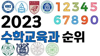 2023 수학교육과 순위에 대해 알아보자 [upl. by Grindlay]