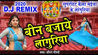 बीन बजाये लांगुरिया  BEEN BAJAYE LANGURIYA  SUPERHIT DJ REMIX LANGURIYA  4K  SHEETAL CHAUDHARY [upl. by Ramilahs614]