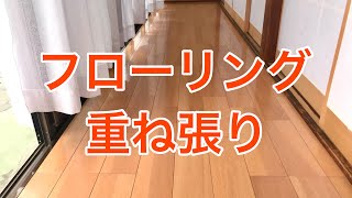 フローリング重ね張りリフォーム施工例 小山市OH様邸住宅リフォーム [upl. by Anitra676]