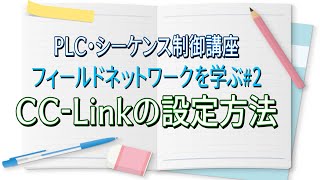 【PLC・シーケンス制御講座】CCLinkについて [upl. by Nahshu]