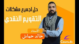 التقويم النقدي كيف أتحصل على العلامة الكاملة  أنواع الأسئلة  طرق الإجابة 2 1 [upl. by Conte]