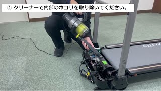 【電動ウォーカーのお手入れ】ランニングマシン、電動ウォーカーのホイールカバー内の清掃方法 [upl. by Marduk]