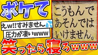 【総集編】殿堂入りした「ボケて」が面白すぎてワロタwww【2chボケてスレ】【ゆっくり解説】 1949 [upl. by Annahsal262]