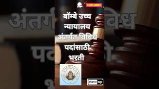 Bombay High Court Recruitment 2024  BHC Bharti bombayhighcourt [upl. by Veejar]