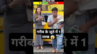 गरीब के जूते में 1 लाख 😱 shorts ytshorts [upl. by Avra]