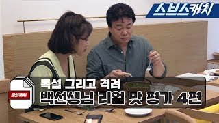 백종원의 냉철한 맛 평가와 먹방 모음 4편 《백종원의 골목식당 뚝섬  모았캐치  스브스캐치》 [upl. by Hewie]