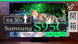 Samsung OLED S95C 4K 電視香港行貨開箱 高亮度保持鮮艷色彩  AI 提升畫質、音效 [upl. by Morlee]