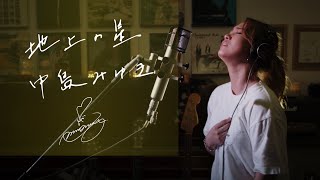 地上の星 ChijounoHoshi  中島みゆき Miyuki Nakajima Unplugged cover by Ai Ninomiya [upl. by Ideih703]