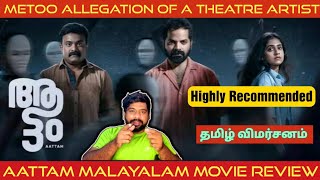 Aattam Movie Review in Tamil by The Fencer Show  Aattam Review in Tamil  Aattam Tamil Review [upl. by Aehta82]