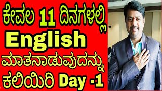 Spoken English through Kannada in 11 days series day 1 by Manjunath I G [upl. by Jo Ann]