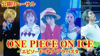 【ワンピースオンアイス】宇野昌磨amp本田真凜amp本田望結、華麗なスケーティングで“麦わらの一味”が集結！ アイスショー『ONE PIECE ON ICE～エピソード・オブ・アラバスタ～』公開リハーサル [upl. by Paten]