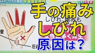 女性の手の痛みやしびれの原因・治療法は？手根管症候群やばね指、へバーデン結節…中高年女性の５割以上が悩むトラブル【医療のミカタ】 [upl. by Ardehs]