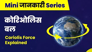 कोरिओलिस बल क्या है   Coriolis Force in Hindi  Coriolis Effect Explained [upl. by Lundin791]