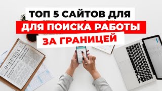 ТОП5 САЙТОВ ДЛЯ ПОИСКА РАБОТЫ ЗА ГРАНИЦЕЙ [upl. by Ddart]