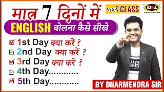 मात्र 7 दिनों में Fluent ENGLISH बोलना कैसे सीखे  Speak English Fluently  Dharmendra Sir  Class 1 [upl. by Primaveras]