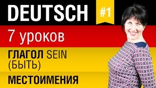 Урок 1 Немецкий язык за 7 уроков для начинающих Местоимения Спряжение глагола sein Шипилова [upl. by Rehportsirhc]