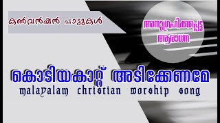 WORSHIP SONG MALAYALAM CHRISTIANAMAZING BLESSED WORSHIPKODIYAKATTU ADIKKENAMELYRICS C S MATHEW [upl. by Walther]