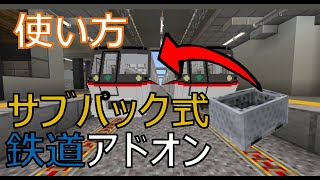 【鉄道アドオン】サブパック式の適用方法・使い方 [upl. by Walling]