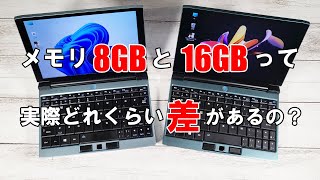 メモリ8GBと16GBの実際の処理能力の差を、メモリ以外スペックが同じPCで比較。Comparing a PC with 8GB memory with a PC with 16GB memory [upl. by Charlie381]