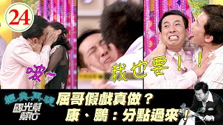 【國光幫幫忙】屈哥和楊淇情不自禁棚內激吻！？康哥和鵬哥狂吻屈哥間接接吻XD！～美女一定都是外貌協會嗎EP24｜國光幫幫忙之回到最初｜20050526｜黃嘉千、張本瑜、楊淇 [upl. by Hyde]