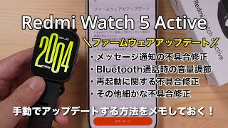 【Redmi Watch 5 Active】「ファームウェアアップデートの内容」と「手動でアップデートする方法」について [upl. by Fontes]