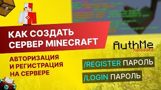 5 Как Создать Сервер Майнкрафт с Нуля  Авторизация и Регистрация [upl. by Hailed241]