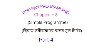 Fortran programming Ch  8 Simple programme Part 4 [upl. by Dona]