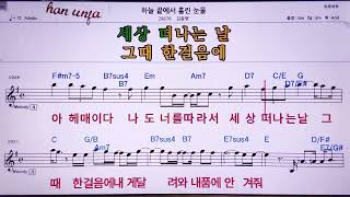 💖하늘 끝에서 흘린 눈물김동영 👍MR노래방 악보 코드Karaoke With Sheet Music [upl. by Ayimat998]