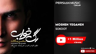 Mohsen Yeganeh  Sokoot  محسن یگانه  سکوت [upl. by Aslam]