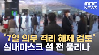 quot7일 의무 격리 해제 검토quot‥실내마스크 설 전 풀리나 20221219뉴스데스크MBC [upl. by Cirde]