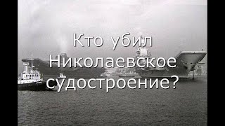 Кто убил Николаевское судостроение Непростая история отрасли в 19912020 гг [upl. by Nessnaj]