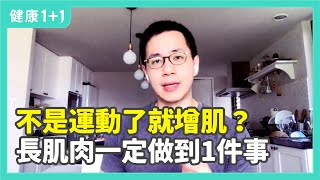 不是運動了就增肌？長肌肉一定要做到1件事  健康11 遇見更好的自己 [upl. by Jandel]