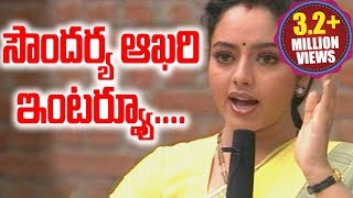 Soundarya final interview in telugu [upl. by Renfred88]