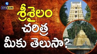 శ్రీశైలం చరిత్ర మీకు తెలుసా  History Behind Srisailam  Eyeconfacts [upl. by Alocin]