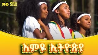 እምዬ ኢትዮጵያ ልጆች እናት ሀገራቸው ኢትዮጵያን እንዲወዱ የሚያስገነዝብ መዝሙር ነው ኢትዮጵያ ኩራቴ ነሽ ክብሬ My beloved country Ethiopia [upl. by Chobot]