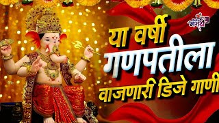 गणपती बाप्पा डीजे गाणीGanpati DJ SongMarathi DJ Marathi Style Mix Nonstop Marathi Dj Songs 2023 [upl. by Martinic]