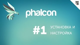 Введение в Phalcon PHP  1  Установка и настройка [upl. by Mihsah505]