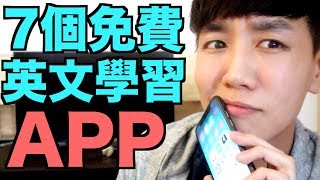 我最推薦的7個免費英文學習App！真的超實用！ [upl. by Cilo]