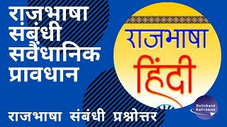 राजभाषा हिंदी की संवैधानिक स्थिति । Rajbhasha Hindi ki Samvidhanik Sthiti । Rajbhasha Hindi । [upl. by Toy]