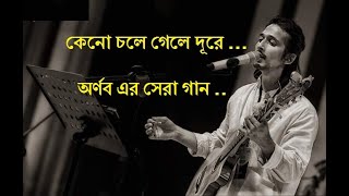 কেনো চলে গেলে দূরে  অর্ণব শ্রাবন্তী Keno Chole Gele Dure  Best of ArnobSrabonti Ali Bangla Song [upl. by Auston427]